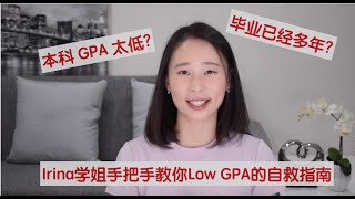 【Irina聊留学申请】本科绩点太低怎么办  低GPA如何申请国外研究生  毕业多年留学申请攻略 [upl. by Haikan]