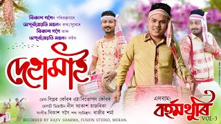 DEHAAMAI 2021  BIKASH GOGOI amp APURBA JYOTI MOHAN  NEW BIHU SONG 2021  BORHOMTHURI [upl. by Attaynek]