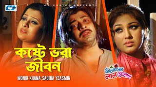 Koste Vora Jibon  কষ্টে ভরা জীবন  Monir Khan  Sabina  Valobashar Lal Golap  Bangla Movie Song [upl. by Hild]