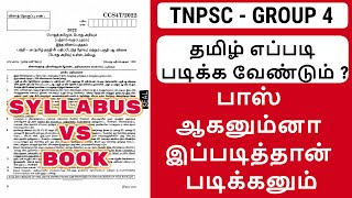 🛑தமிழ் இப்படி படிங்க போதும்🛑 tnpsc group 4 2024 syllabus study plan  syllabus vs book wise tnpsc [upl. by Cordier]