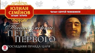 ЮЛИАН СЕМЁНОВ «ТАЙНА СМЕРТИ ПЕТРА ПЕРВОГО» Аудиокнига Читает Сергей Чонишвили [upl. by Yzmar]