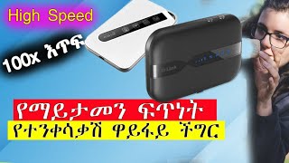 የዋይፋይ ፍጥነት በ100 እጥፍ ለመጨመር Mobile wifi router speed [upl. by Eniamzaj921]