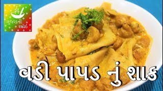 Vadi Papad Nu Shaak  વડી પાપડ નું શાક  Papad Nu Shaak Gujarati Recipe  Gujarati Rasoi [upl. by Rebmit921]