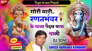 NEW DJ SONG  GORI MARI RANTBHAWAR KE CHALA PEDAL YATRA CHALI  SINGER RK SWM LIKE AND SUBSCRIBE [upl. by Randee74]