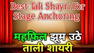 ताली शायरी मंच पर बोलने के लिए दमदार शायरी मंच झूम उठेगा  Tali Shayari HindiBy Swami Ji [upl. by Devin929]