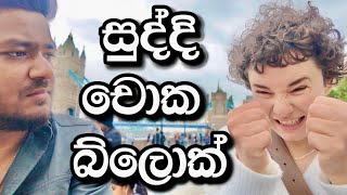 සුද්දි එක්ක ලන්ඩන් 14 [upl. by Dre]