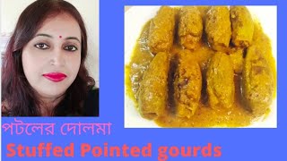 Potoler Dolma Stuffed Pointed Gourd recipe with Paneerपरवल का दोलमा পটলের দোলমা very yummy [upl. by Bonny746]