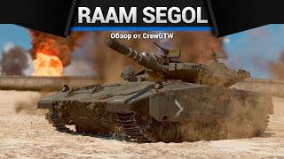 САМЫЙ ЖИВУЧИЙ ТАНК Raam Segol в War Thunder [upl. by Carthy581]