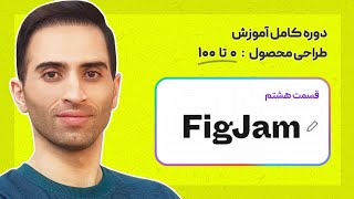 8 آموزش فیگجم FigJam  آشنایی اولیه  قسمت ۸ از دوره آموزش کامل صفر تا صد طراحی محصول ui ux [upl. by Nomrac]