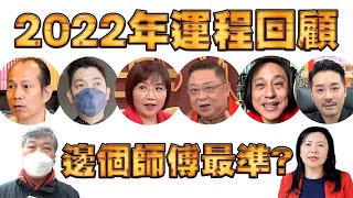 2022年運程 回顧！邊個師傅最準？車公 麥玲玲 蘇民峰 李丞責 李居明 陳定幫 楊天命 權朗（中文字幕） [upl. by Hindu]