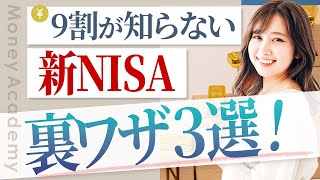 【女性必見】新NISAで使える裏ワザをお金のプロが解説【資産運用】 [upl. by Butterfield880]