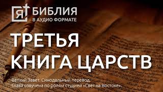 Библия Третья книга Царств Ветхий Завет Синодальный перевод [upl. by Ulda]