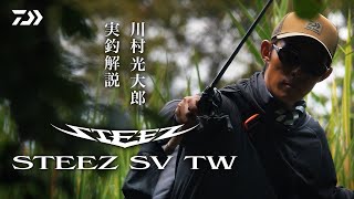 【STEEZ SV TW】川村光大郎 実釣解説｜Ultimate BASS by DAIWA Vol640 [upl. by Konstantin]