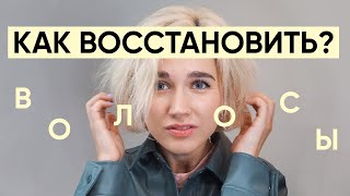 Как и чем восстановить волосы после окрашивания [upl. by Jr]