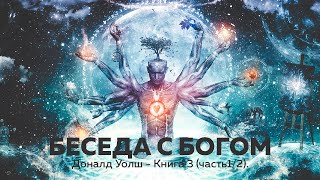 Беседы с Богом — Книга 3 часть 12 Нил Доналд Уолш [upl. by Romelda436]