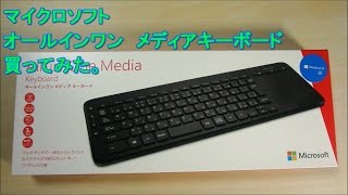 AllinOne Media Keyboard N9Z00023買ってみた。 [upl. by Nonaihr590]