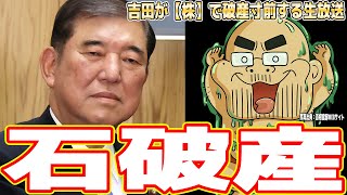 【石破産】吉田が株大暴落で破産寸前する姿を見守る生放送【石破ショック】 [upl. by Ieluuk]