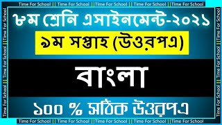 Class 8 Assignment 2021 9th week  Bangla Answer Solution [upl. by Eenttirb]