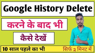 Google History Delete करने के बाद भी कैसे देखे  Chek My Google Activity In Hindi 2020 [upl. by Selina]