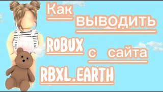 КАК ВЫВЕСТИ ROBUX НА САЙТЕ rbxlearth Это реально [upl. by Eidolem468]