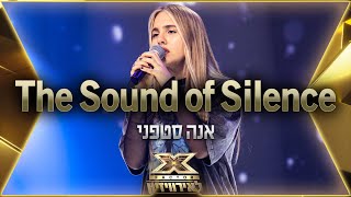 אנה סטפני – The Sound of Silence  💙🤍💙 אקס פקטור לאירוויזיון 2022 [upl. by Refenej624]