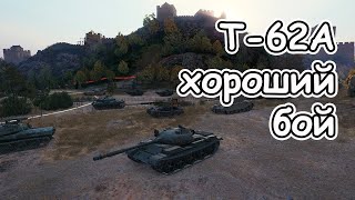 Т62А хороший бой wot [upl. by Romito160]