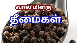 Health tips in tamil  வால் மிளகு அதிகம் சேர்ப்பதால் ஏற்படும் தீமைகள் Vaal Milagu Theemaigal [upl. by Minardi]