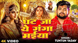 live  घट जा ये गंगा मईया  Tuntun Yadav का दर्द भरा देवी गीत  Bhojpuri Devi Geet 2024 [upl. by Ivonne]