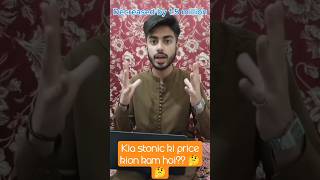 Kia stonic price 15 million kam kion hoi🤔🤔 youtubeshorts youtube itscarstech4u6262 [upl. by Daryn]