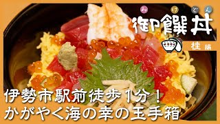 【御饌丼の会】お伊勢参りの帰りはここ！駅徒歩1分で絶品海の幸【 桂 編】 [upl. by Ojahtnamas384]