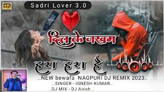 New Nagpuri Dj Song 2024 newnagpurisongBewafa Nagpuri Song Nagpuri SongNagpuri Dj Song 2024aa [upl. by Aerdnwahs]