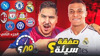 فريق حصل على تقييم 310  😱 الدليل الشامل لكل الانتقالات وتقييم من 10 للأندية العملاقة 🔥 [upl. by Aehsal]