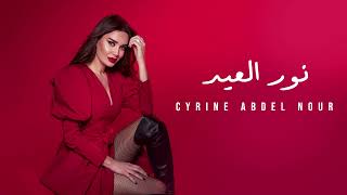 Cyrine Abdel Nour  Nour El Eid Official Audio 2021  سيرين عبد النور  نور العيد [upl. by Rumery292]