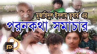 Bangla Natok “Poron kotha Somachar”full HD 1080p [upl. by Aveline]