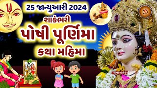 25 જાન્યુઆરી 2024 પોષી પૂર્ણિમા કથા મહિમા  Paush Purnima 2024  Paush Purnima Katha Mahima [upl. by Shep939]