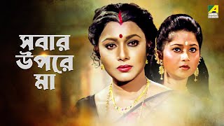 Sabar Upare Maa  Bengali Full Movie  Chiranjeet Chakraborty  Abhishek Chatterjee  Rozina [upl. by Flosser]