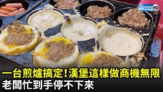 一台煎爐搞定！漢堡這樣做商機無限 老闆忙到手停不下來｜DannysFoodTravel｜中時新聞網 [upl. by Karlotta631]