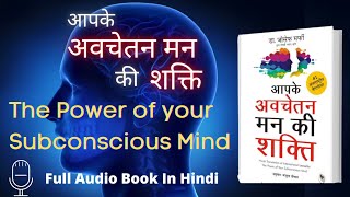 आपके अवचेतन मन की शक्ति  The Power of your Subconscious Mind Full Audiobook in Hindi [upl. by Daahsar]