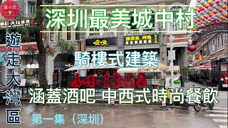 遊走大灣區｜第一集｜深圳最美城中村｜水圍｜1368文化街區｜福民站｜福田口岸 [upl. by Tonina]