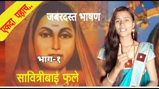 Part1 Savitribai Phule Speech  By Shraddha Bibhishan Gadade [upl. by Anear459]