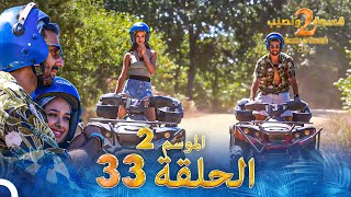 قسمة ونصيب الموسم 2 الحلقة 33  Qesma w Naseeb [upl. by Ahpla]