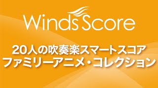 SMD0005 ファミリーアニメ・コレクション〔20人の吹奏楽 スマートスコア〕 [upl. by Connolly]