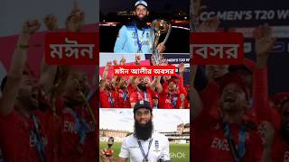 মঈন আলীর অবসর। sportsnews moeenali [upl. by Ecirtak]