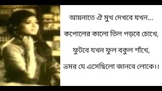 Aynate Oi Mukh Dekhbe Jokhon Lyrics 💕Mahmudunnobi  Razzak And Shobnom Nacher Putul Movie Song [upl. by Adnarrim]