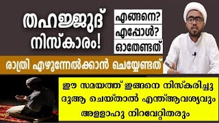 തഹജ്ജുദ് നിസ്കാരം പൂർണ രൂപം വളരെ ലളിതമായ അവതരണം  thahajjud niskaram  thahajjud namaskaram [upl. by Aduh]