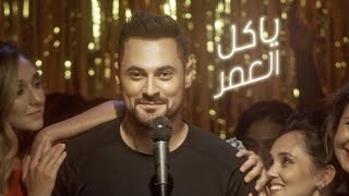 Hadi Aswad  Ya Kel El Omer Official Music Video 2018 هادي أسود  يا كل العمر [upl. by Ardnuaed185]