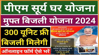 पीएम सूर्य घर मुफ्त बिजली योजना 2024 फॉर्म ऐसे भरे  PM Surya Ghar Muft Bijli Yojana 2024 Form bhare [upl. by Wallas93]