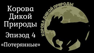 Корова Дикой Природы Эпизод Четвертый  Потерянные [upl. by Shalna]