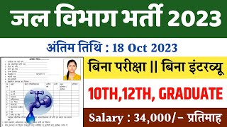 जल विभाग भर्ती 2023  Jal Vibhag Vacancy 2023  Water Department Recruitment 2023  Sarkari Result [upl. by Mccully]