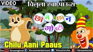 Chilu Aani Paaus  Chhan Chhan Goshti  Part 1  Marathi Animated Childrens Story [upl. by Camarata]